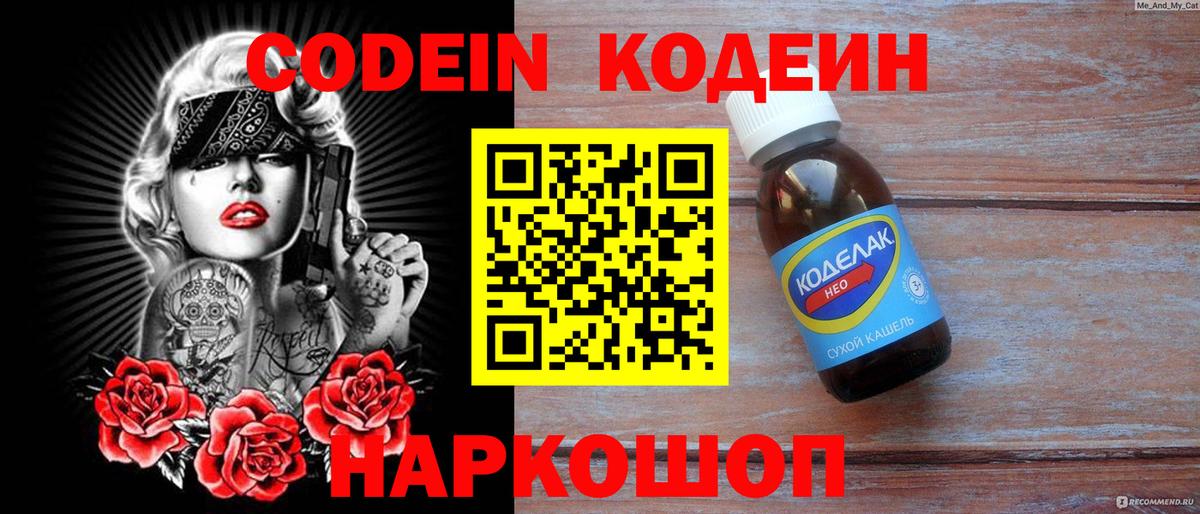 Кодеин Purple Drank  Кодеиновый сироп Lean напиток Lean (лин)  Армавир 