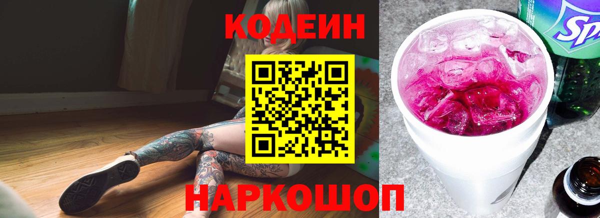 Codein напиток Lean (лин)  Вход с VPN  Армавир 